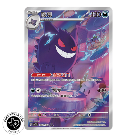 Pokemon Gengar 0307/07 [Simplified Chinese]