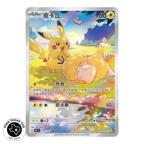 Pokemon Pikachu 171/151 [Simplified Chinese]