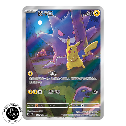 Pokemon Pikachu 172/151 [Simplified Chinese]