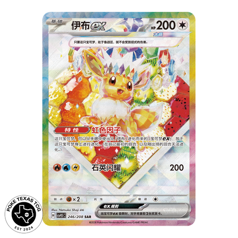 Pokemon Eevee ex 246/208 [Simplified Chinese]