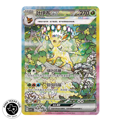 Pokemon Leafeon ex 221/208 [Simplified Chinese]